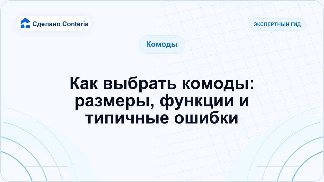 Как выбрать комоды: размеры, функции и типичные ошибки