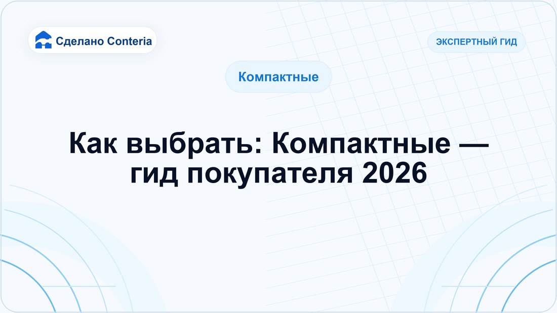 Как выбрать: Компактные — гид покупателя 2026