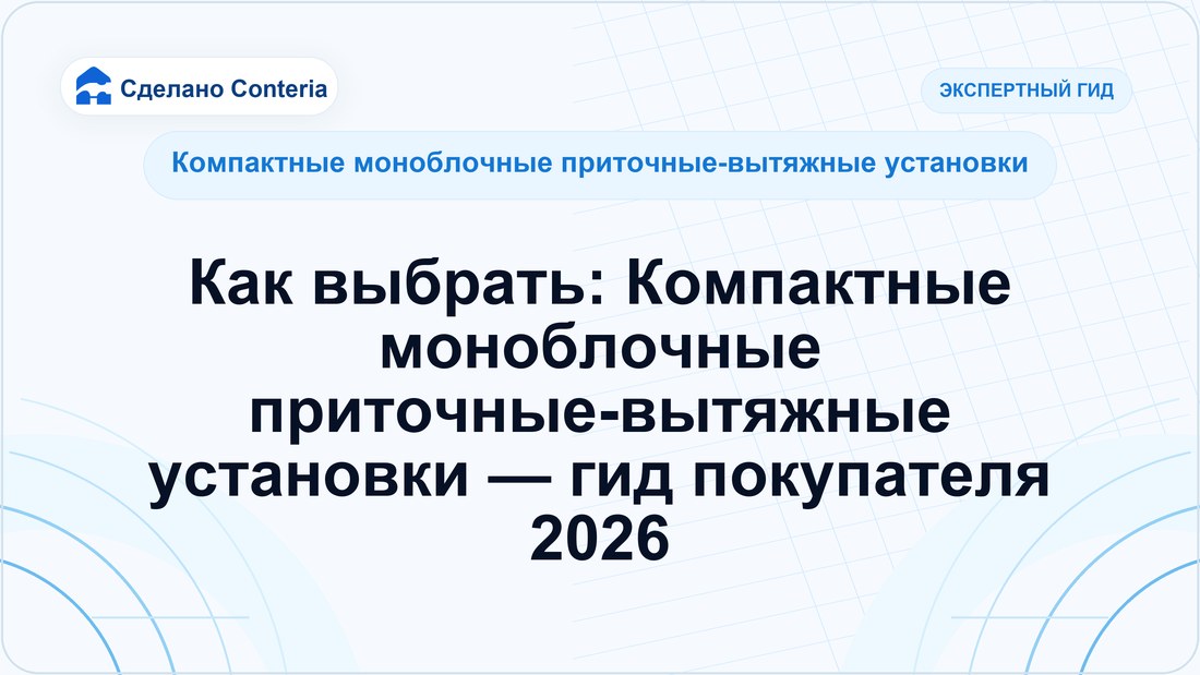 Как выбрать: Компактные моноблочные приточные-вытяжные установки — гид покупателя 2026