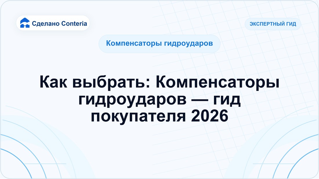 Как выбрать: Компенсаторы гидроударов — гид покупателя 2026