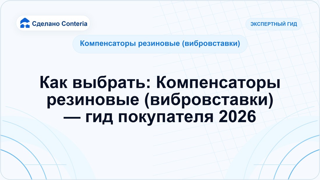 Как выбрать: Компенсаторы резиновые (вибровставки) — гид покупателя 2026