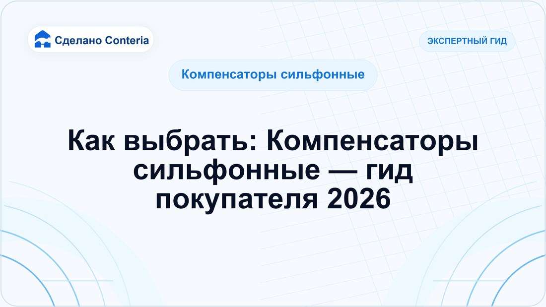 Как выбрать: Компенсаторы сильфонные — гид покупателя 2026
