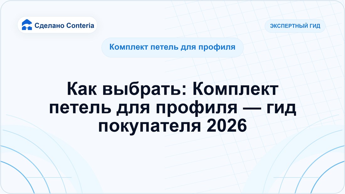 Как выбрать: Комплект петель для профиля — гид покупателя 2026