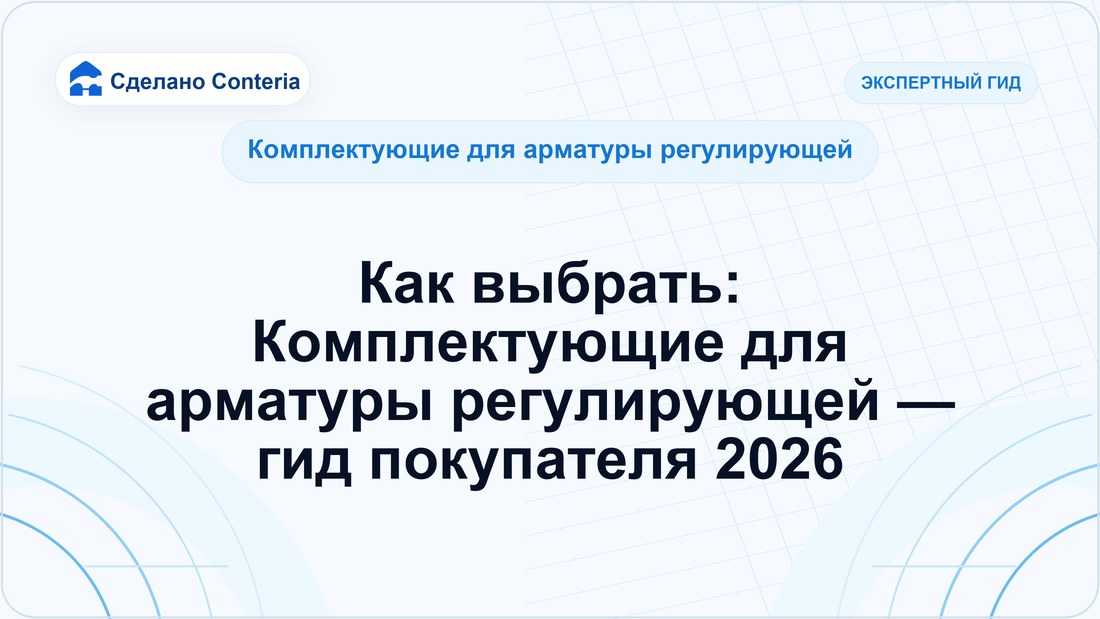 Как выбрать: Комплектующие для арматуры регулирующей — гид покупателя 2026