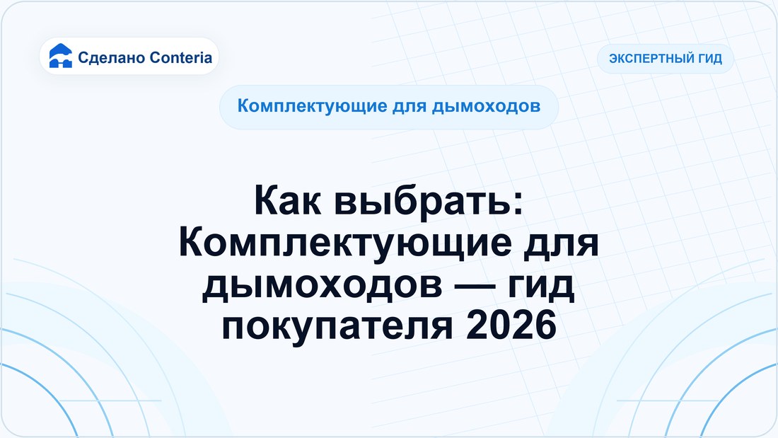 Как выбрать: Комплектующие для дымоходов — гид покупателя 2026