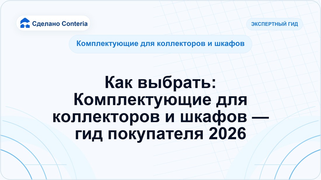 Как выбрать: Комплектующие для коллекторов и шкафов — гид покупателя 2026