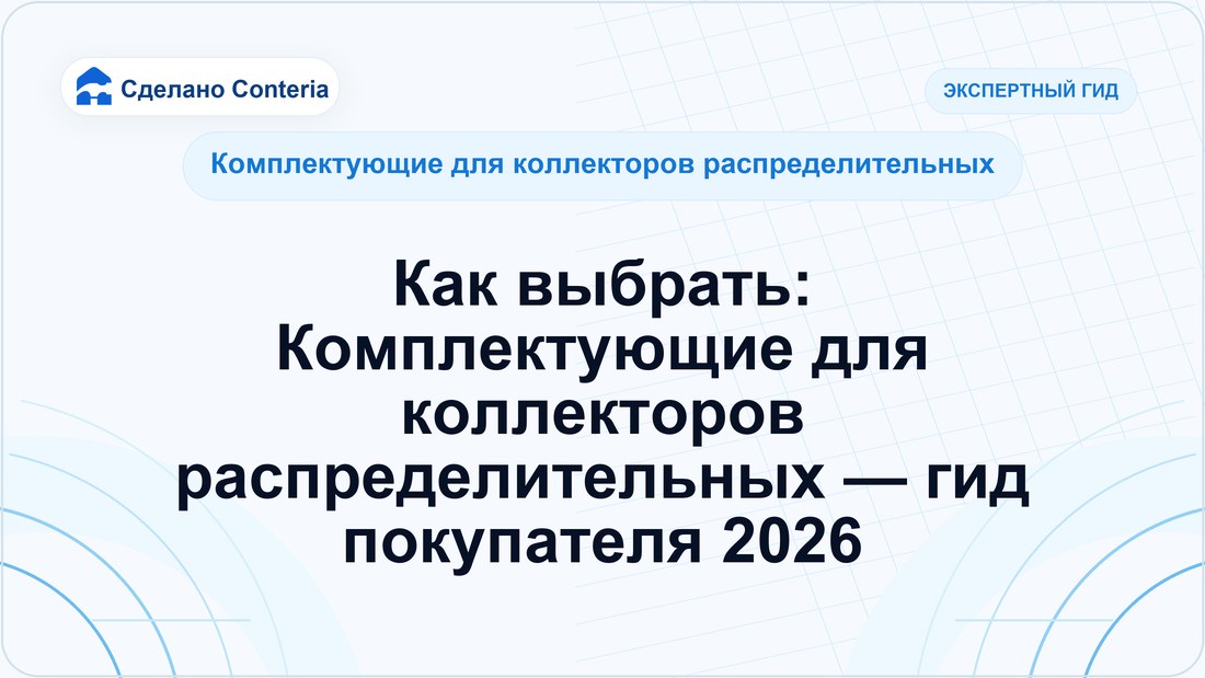 Как выбрать: Комплектующие для коллекторов распределительных — гид покупателя 2026