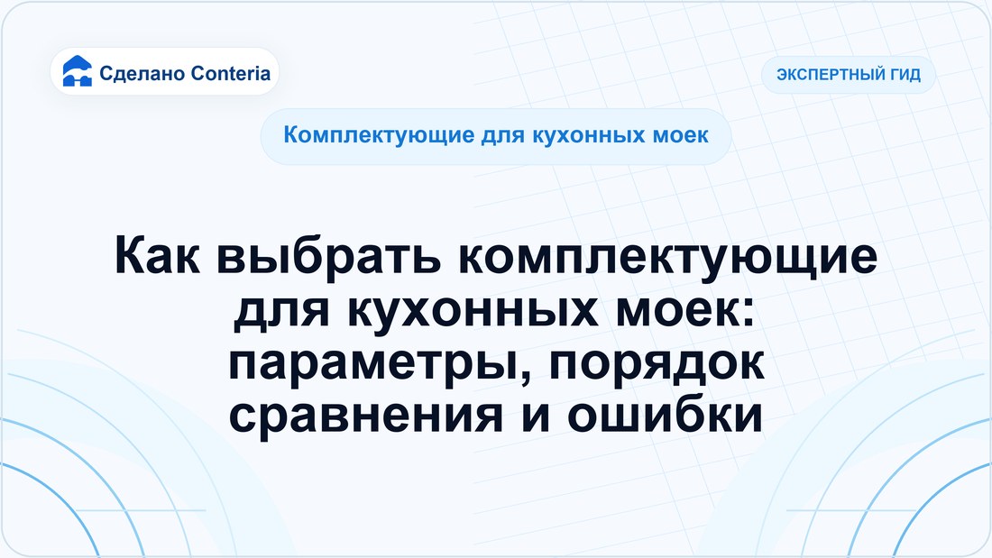 Как выбрать комплектующие для кухонных моек: параметры, порядок сравнения и ошибки