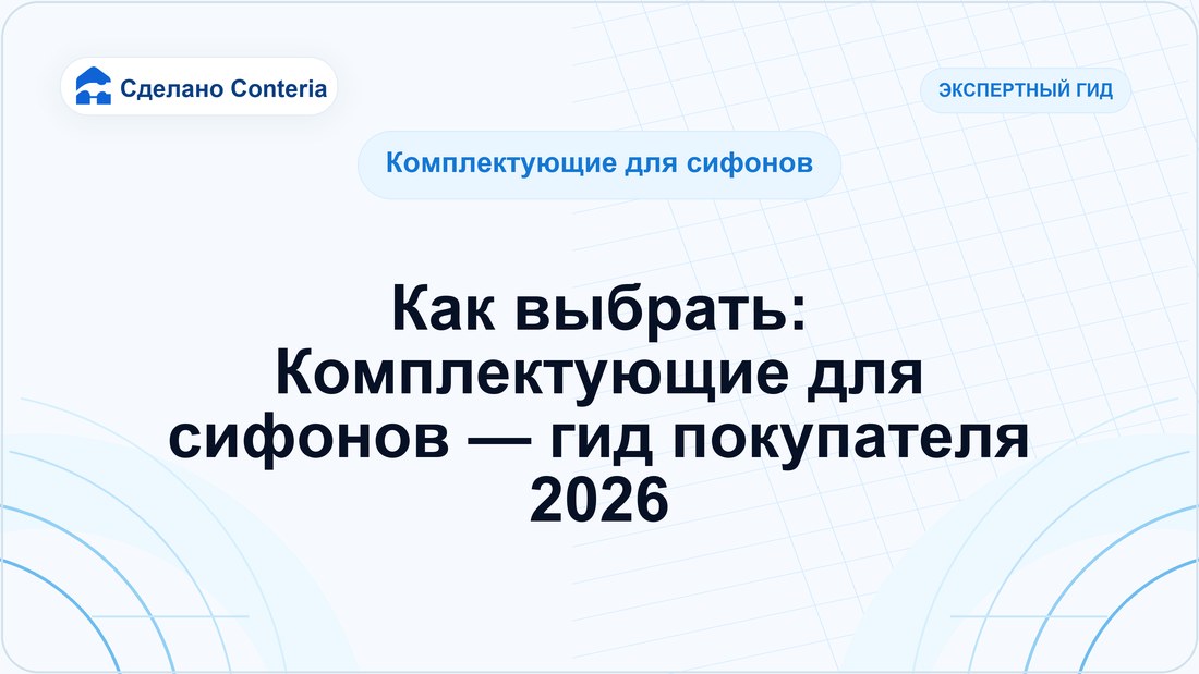 Как выбрать: Комплектующие для сифонов — гид покупателя 2026