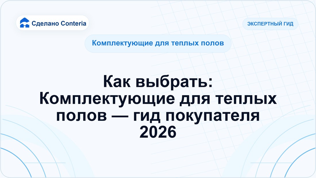 Как выбрать: Комплектующие для теплых полов — гид покупателя 2026
