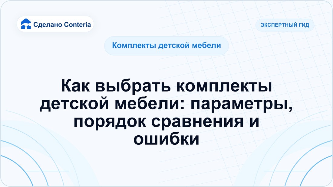 Как выбрать комплекты детской мебели: параметры, порядок сравнения и ошибки