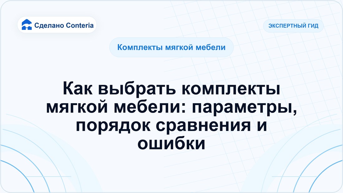 Как выбрать комплекты мягкой мебели: параметры, порядок сравнения и ошибки