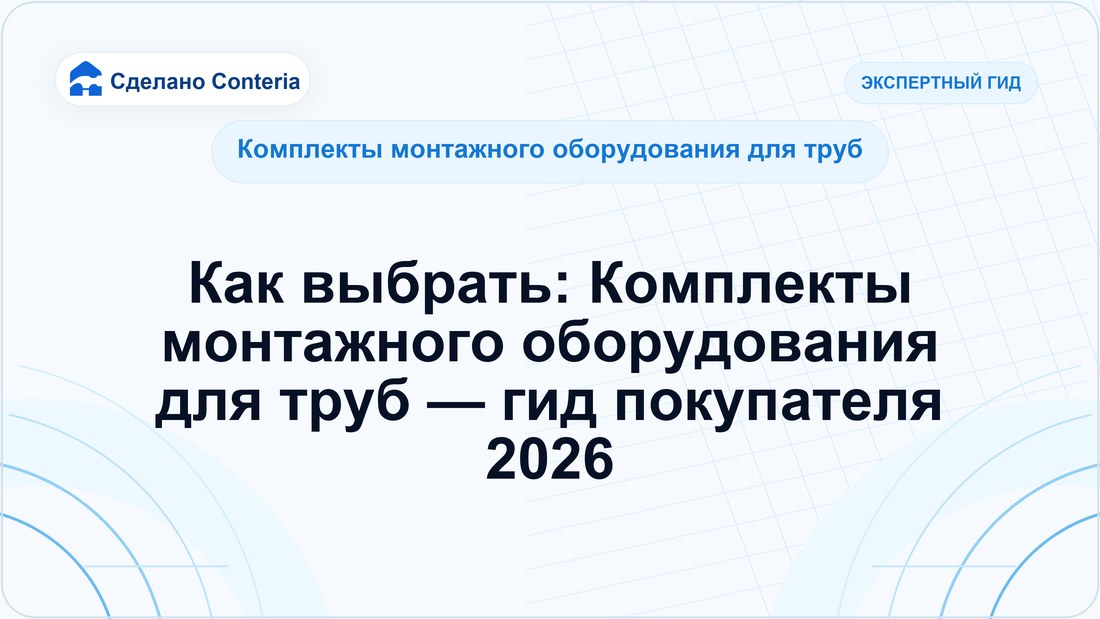 Как выбрать: Комплекты монтажного оборудования для труб — гид покупателя 2026