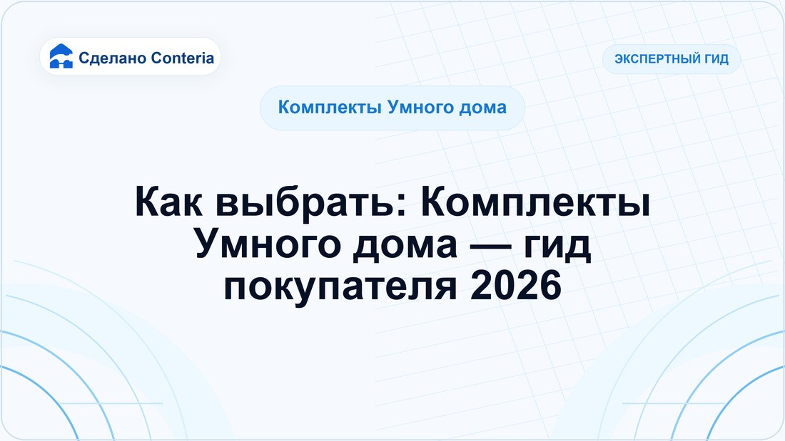 Как выбрать: Комплекты Умного дома — гид покупателя 2026