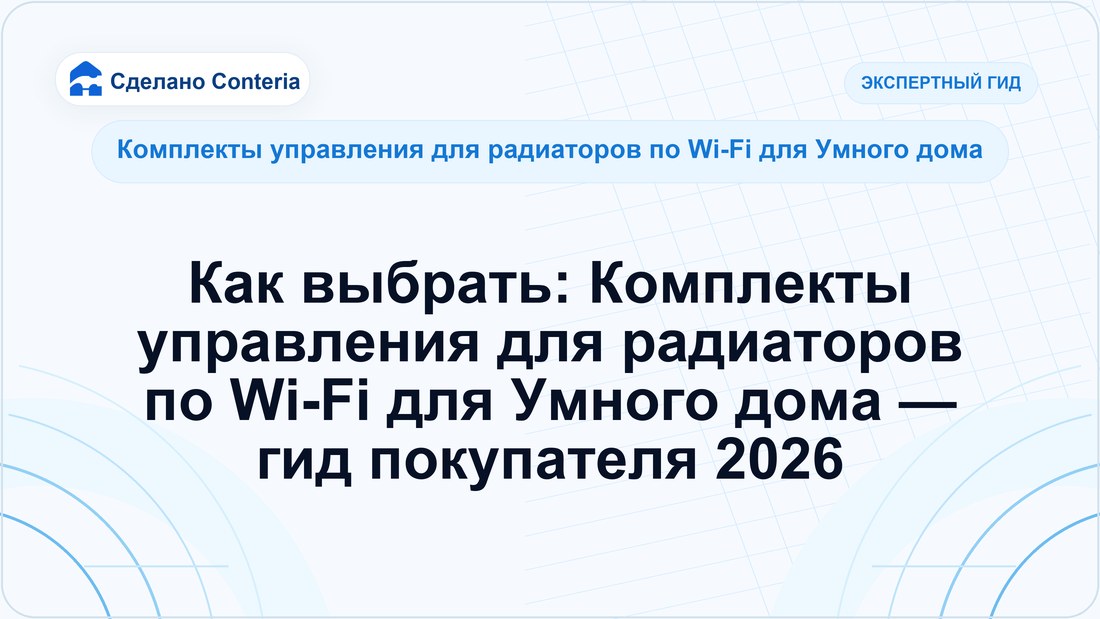 Как выбрать: Комплекты управления для радиаторов по Wi-Fi для Умного дома — гид покупателя 2026