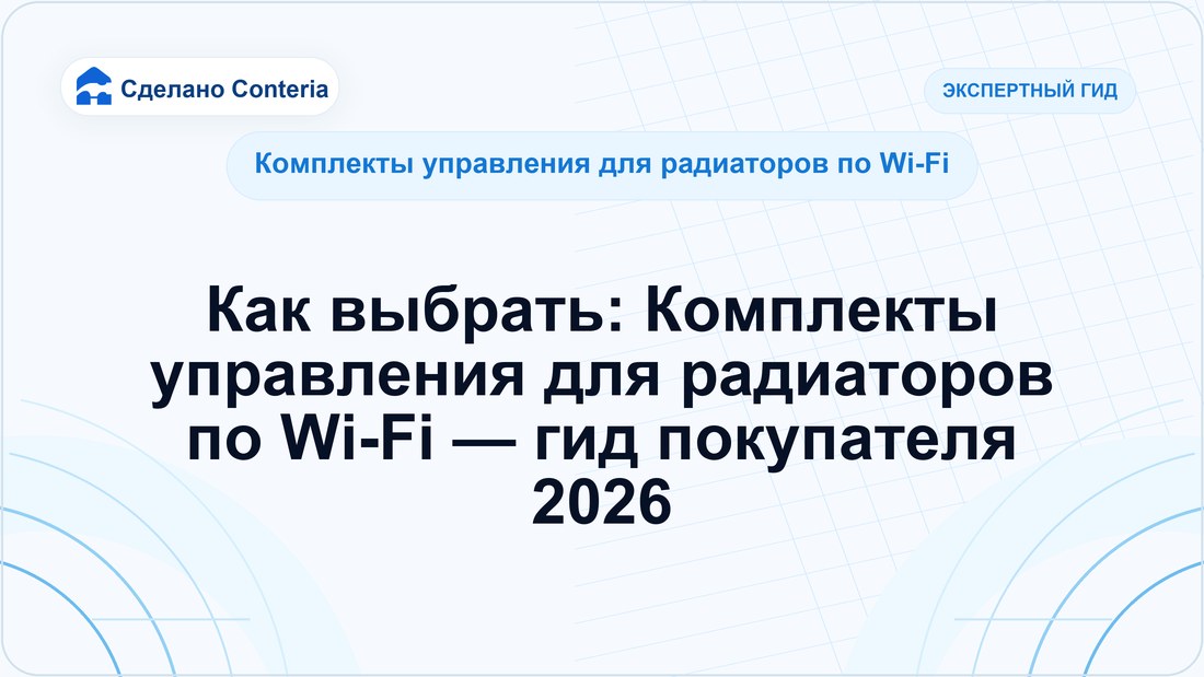 Как выбрать: Комплекты управления для радиаторов по Wi-Fi — гид покупателя 2026 — Руководство (Комплекты управления для радиаторов по Wi-Fi)