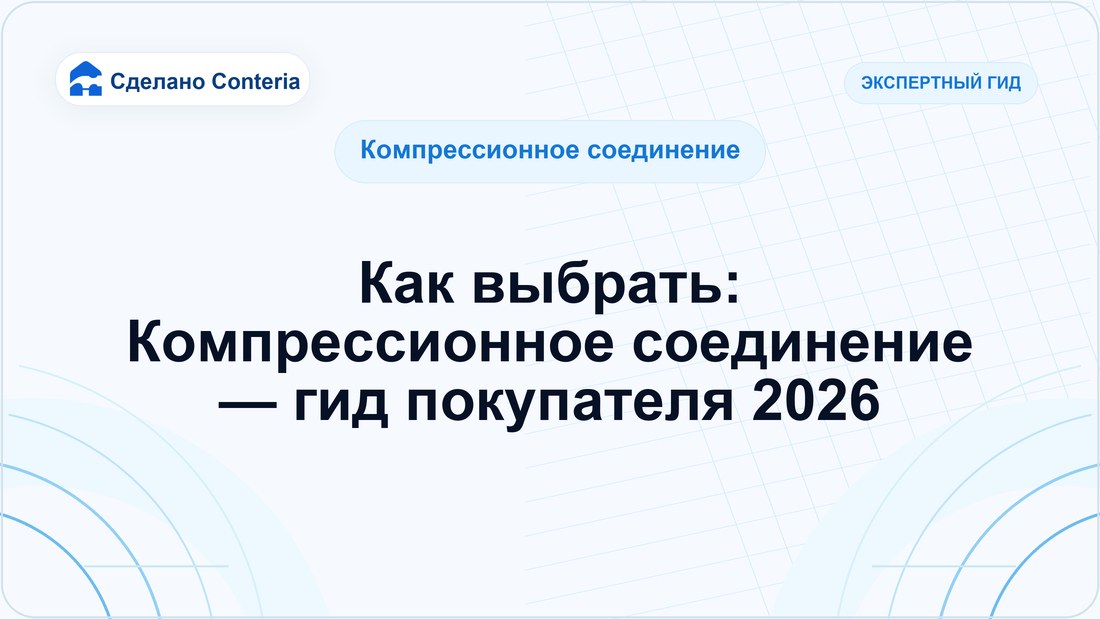 Как выбрать: Компрессионное соединение — гид покупателя 2026