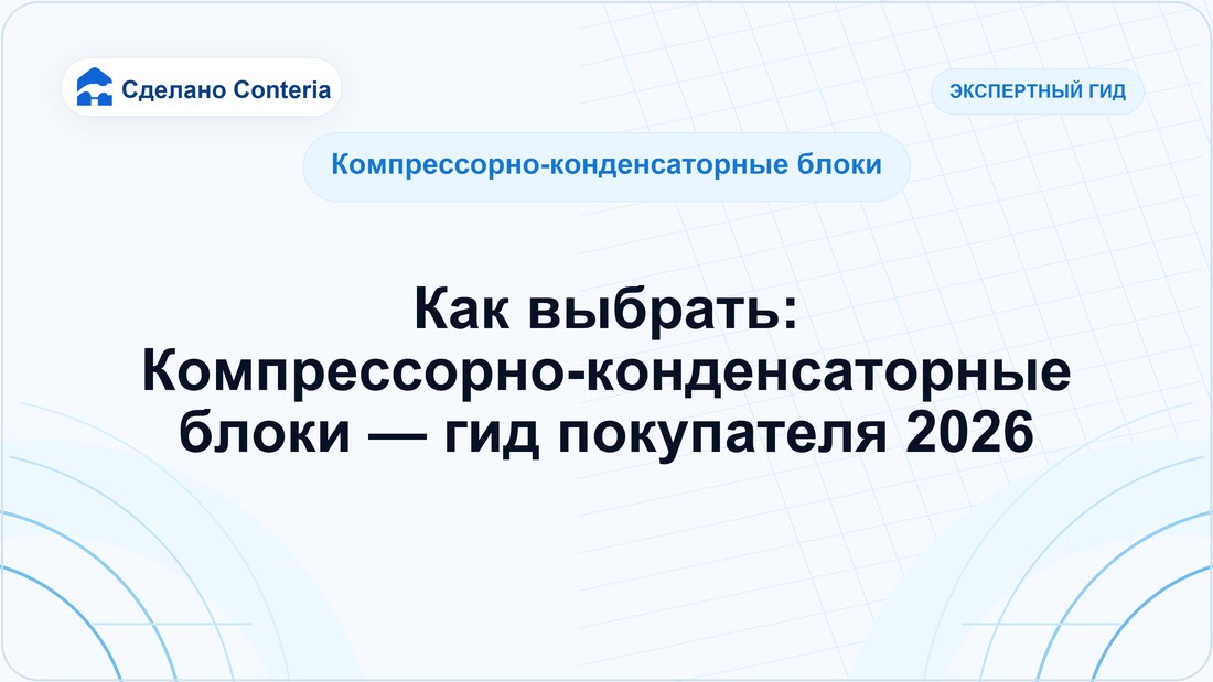 Как выбрать: Компрессорно-конденсаторные блоки — гид покупателя 2026
