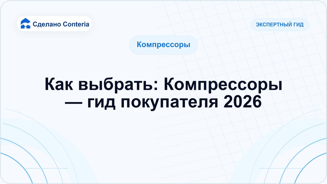 Как выбрать: Компрессоры — гид покупателя 2026