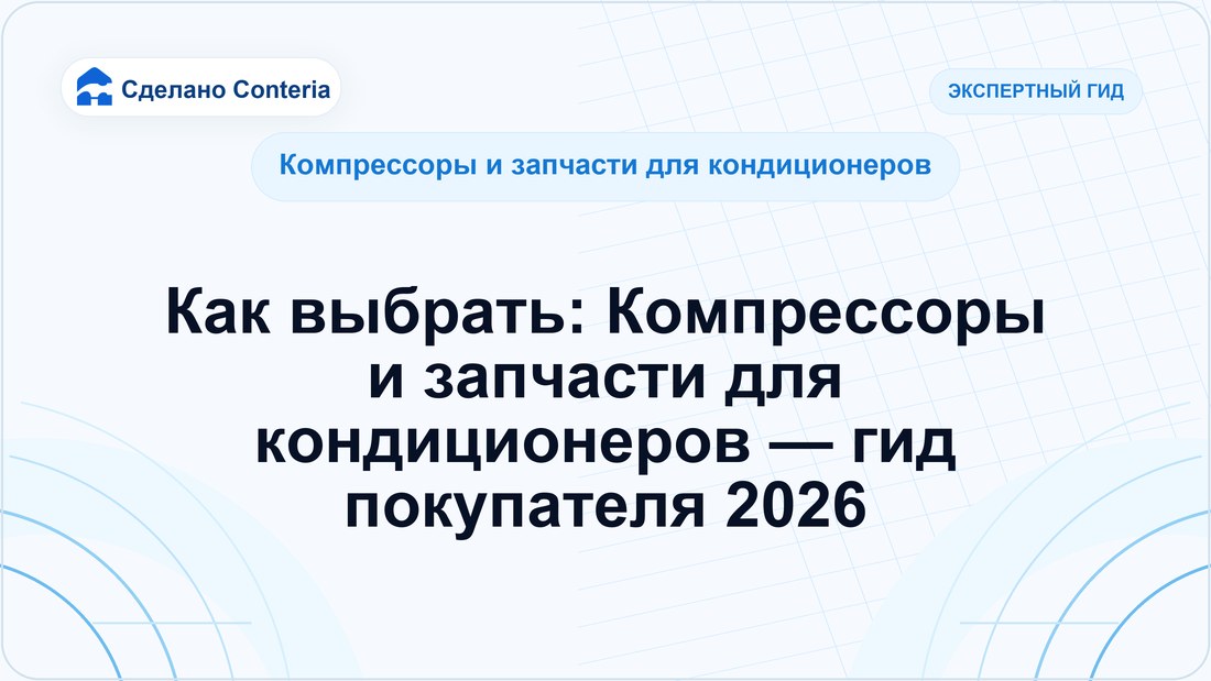 Как выбрать: Компрессоры и запчасти для кондиционеров — гид покупателя 2026