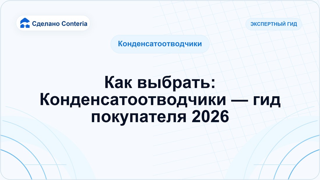 Как выбрать: Конденсатоотводчики — гид покупателя 2026