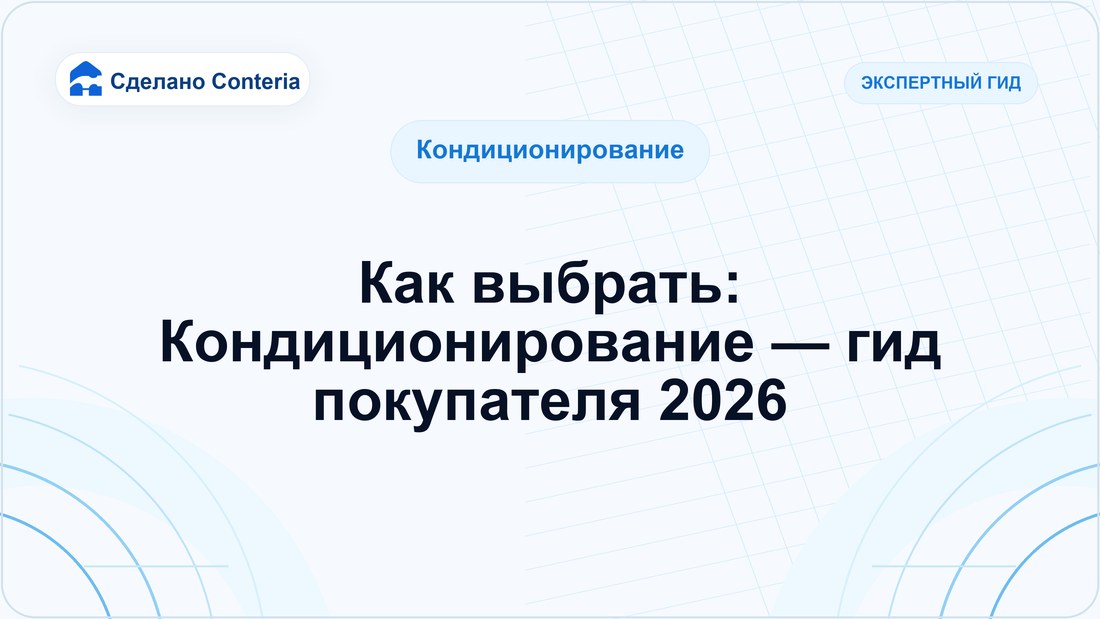 Как выбрать: Кондиционирование — гид покупателя 2026