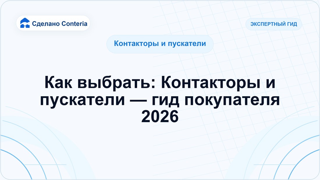 Как выбрать: Контакторы и пускатели — гид покупателя 2026