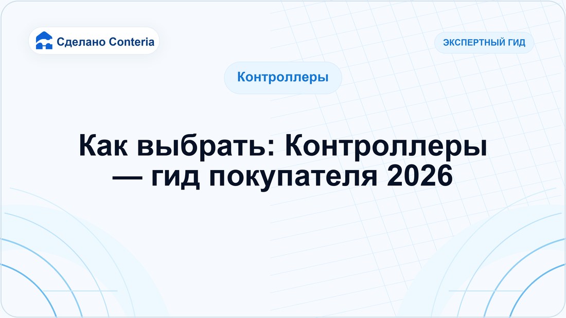 Как выбрать: Контроллеры — гид покупателя 2026