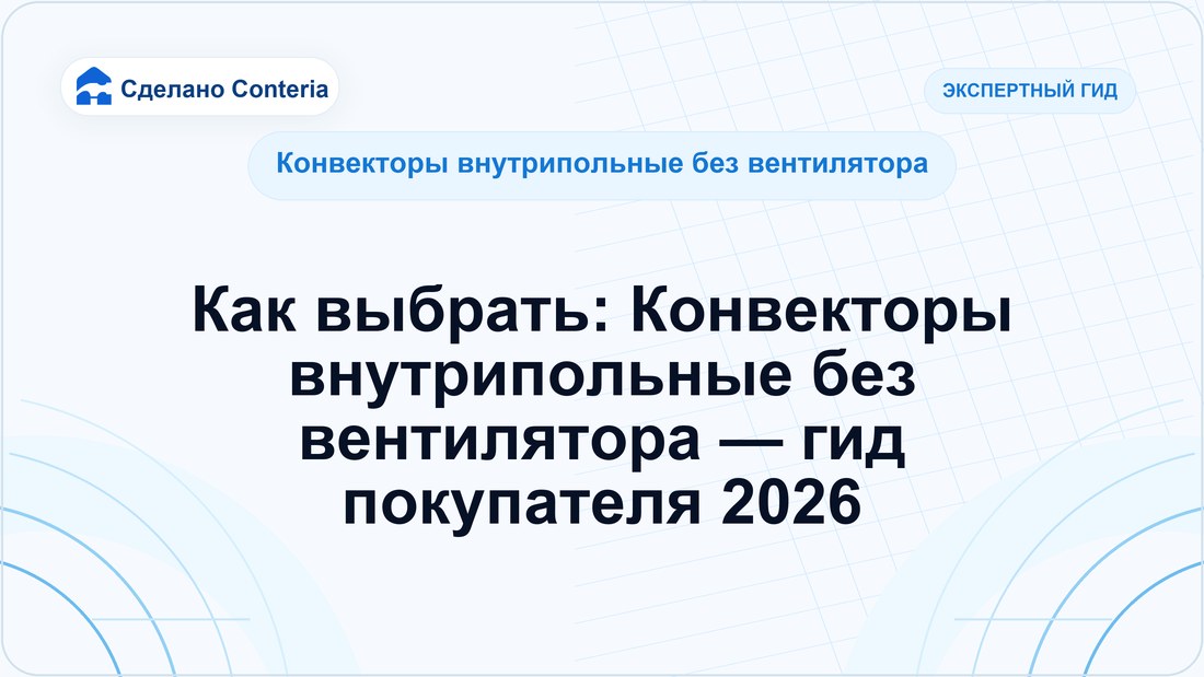 Как выбрать: Конвекторы внутрипольные без вентилятора — гид покупателя 2026