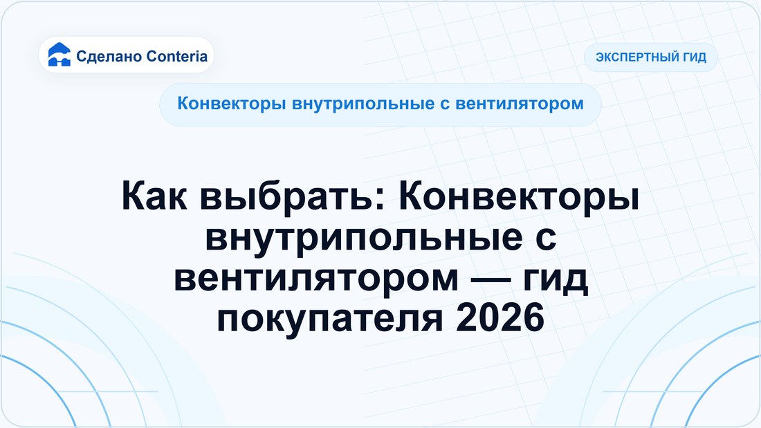 Как выбрать: Конвекторы внутрипольные с вентилятором — гид покупателя 2026