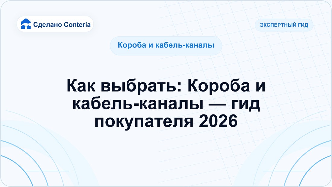 Как выбрать: Короба и кабель-каналы — гид покупателя 2026