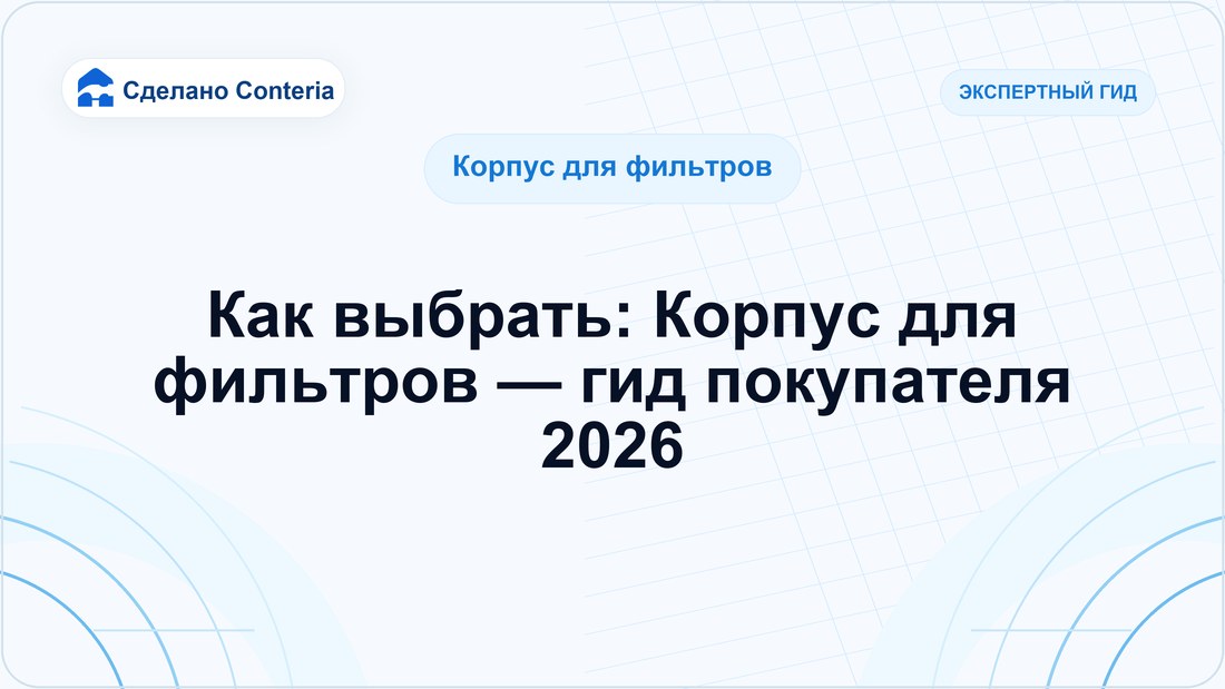 Как выбрать: Корпус для фильтров — гид покупателя 2026