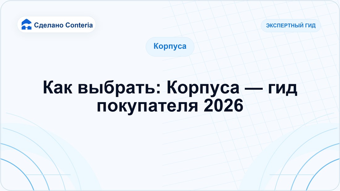 Как выбрать: Корпуса — гид покупателя 2026