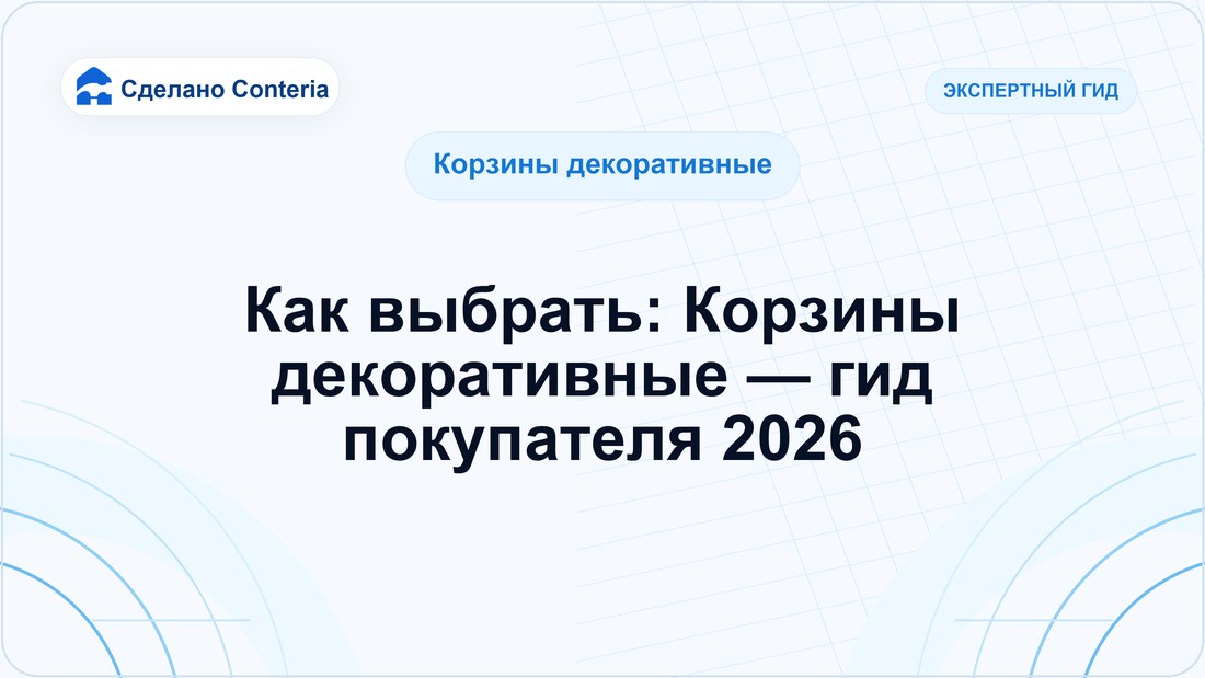 Как выбрать: Корзины декоративные — гид покупателя 2026