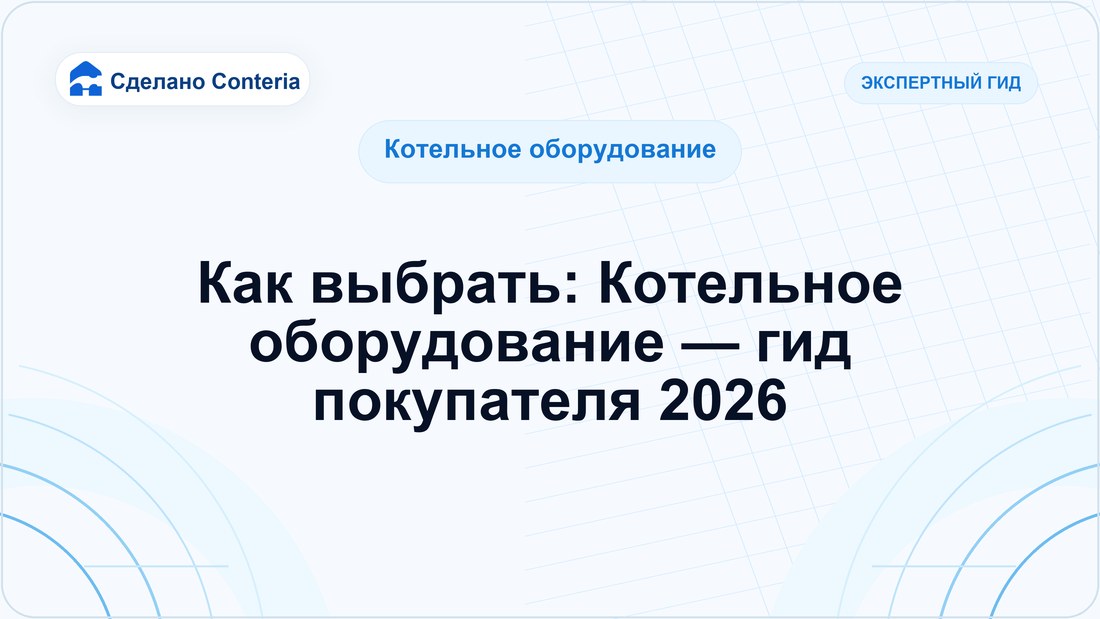 Как выбрать: Котельное оборудование — гид покупателя 2026