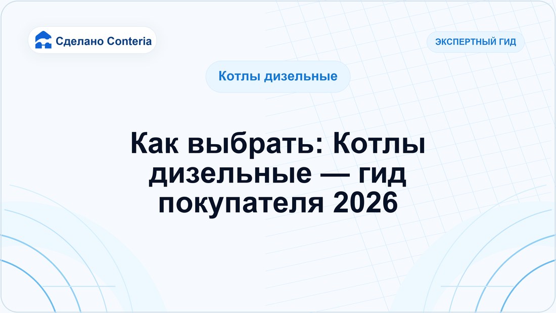 Как выбрать: Котлы дизельные — гид покупателя 2026