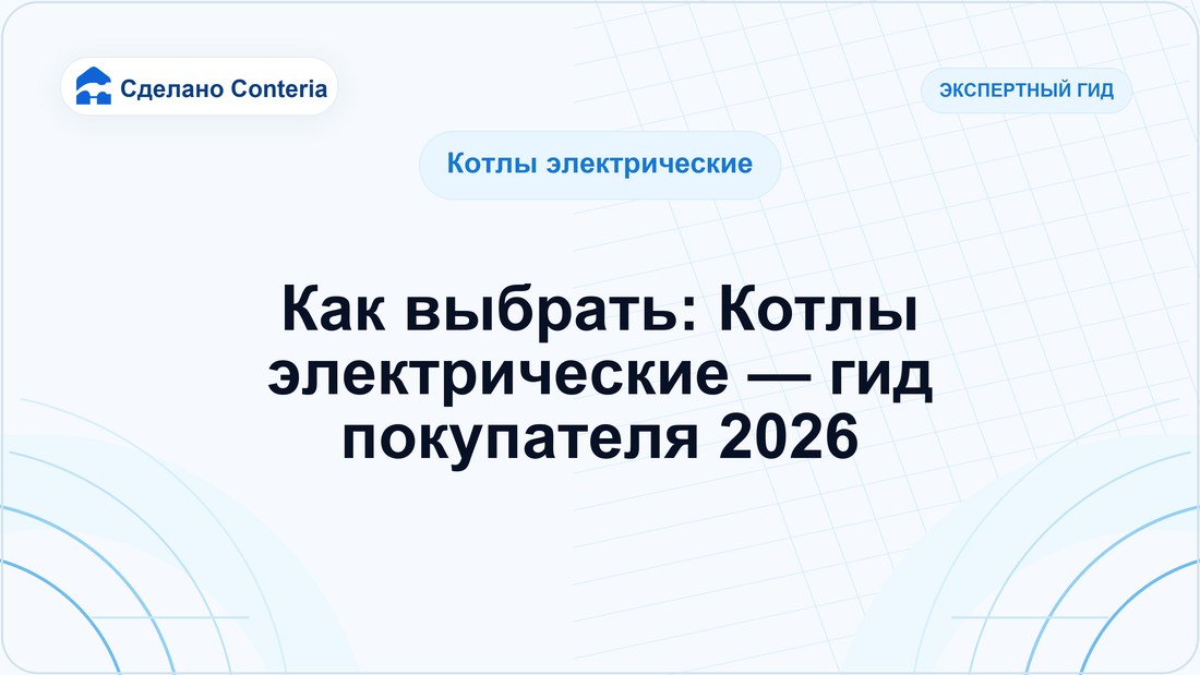 Как выбрать: Котлы электрические — гид покупателя 2026