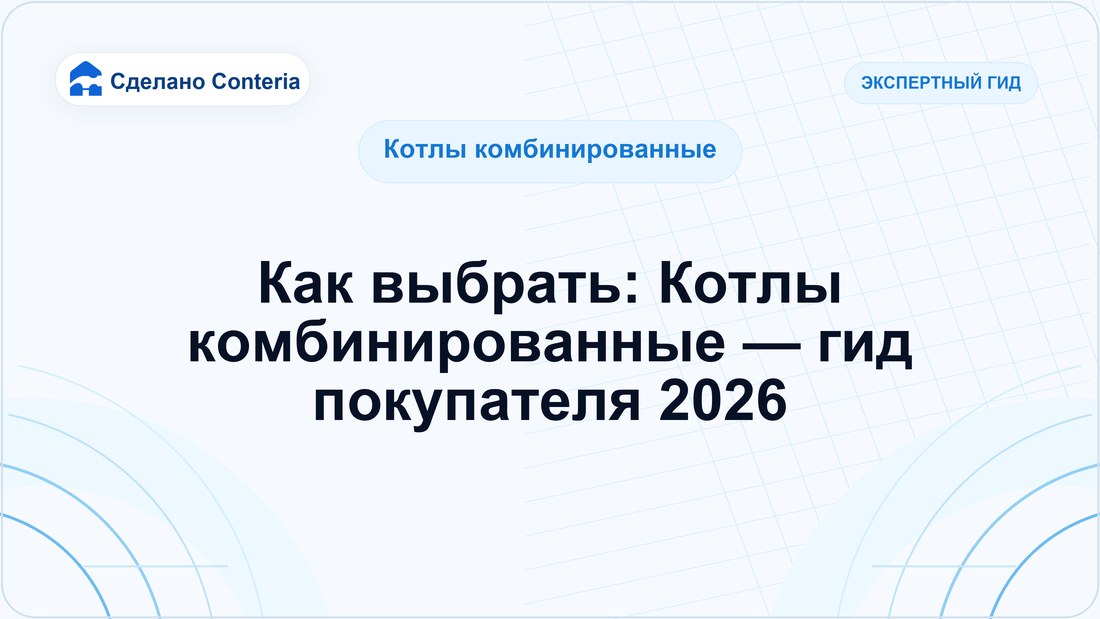 Как выбрать: Котлы комбинированные — гид покупателя 2026