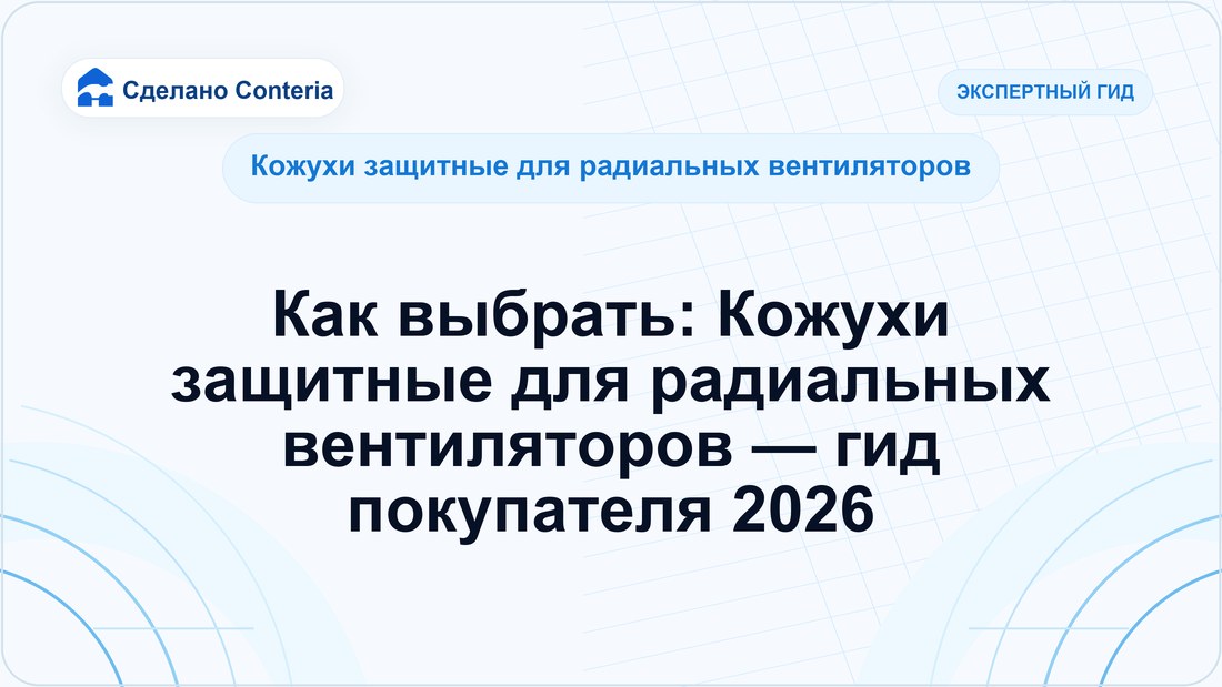 Как выбрать: Кожухи защитные для радиальных вентиляторов — гид покупателя 2026