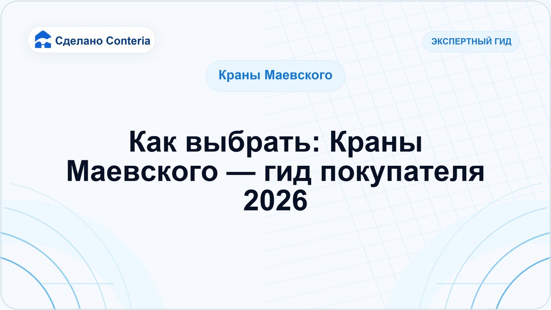 Как выбрать: Краны Маевского — гид покупателя 2026 — Руководство (Краны Маевского)