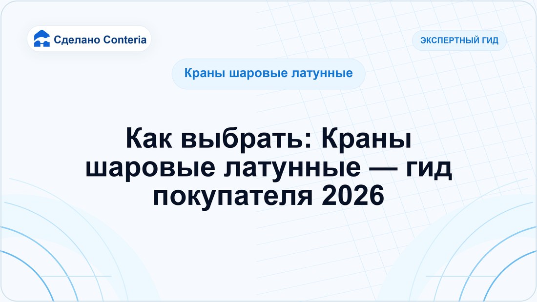Как выбрать: Краны шаровые латунные — гид покупателя 2026