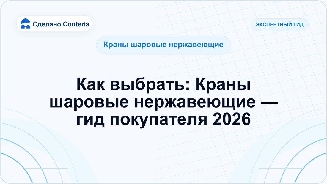 Как выбрать: Краны шаровые нержавеющие — гид покупателя 2026