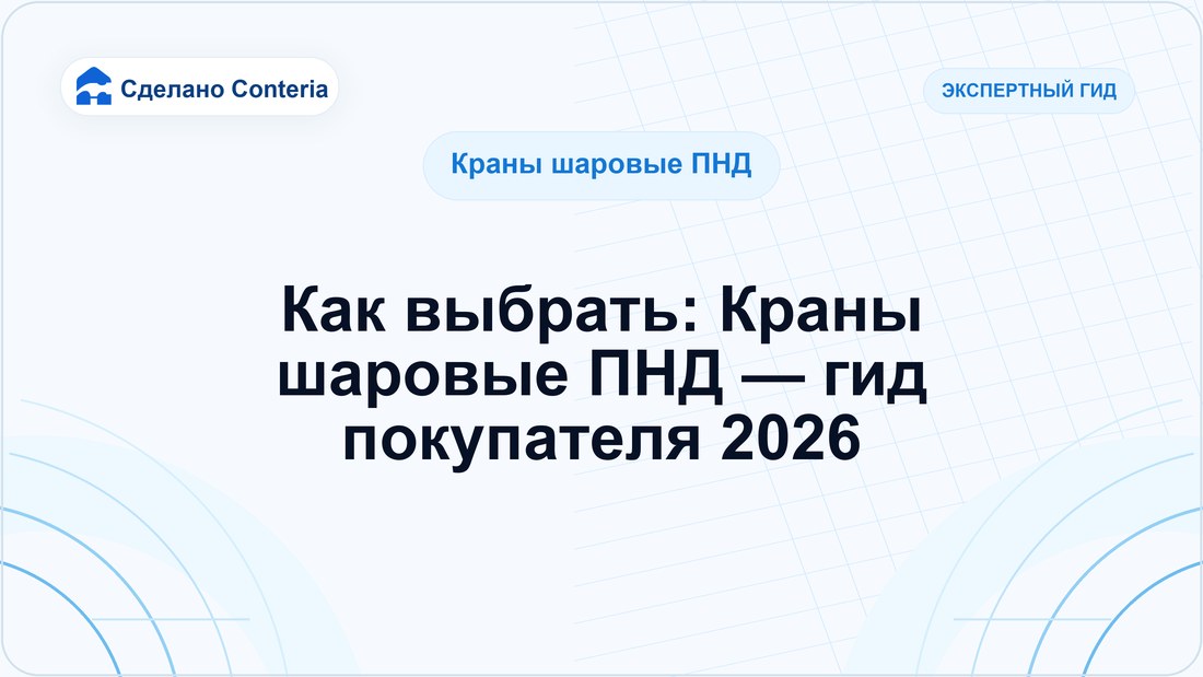 Как выбрать: Краны шаровые ПНД — гид покупателя 2026