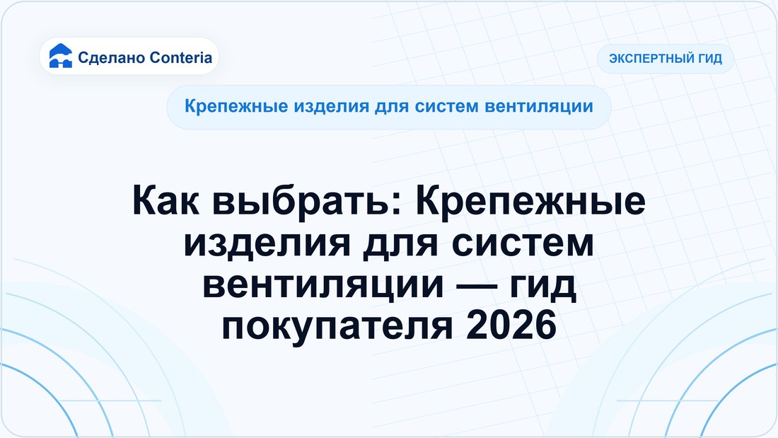 Как выбрать: Крепежные изделия для систем вентиляции — гид покупателя 2026