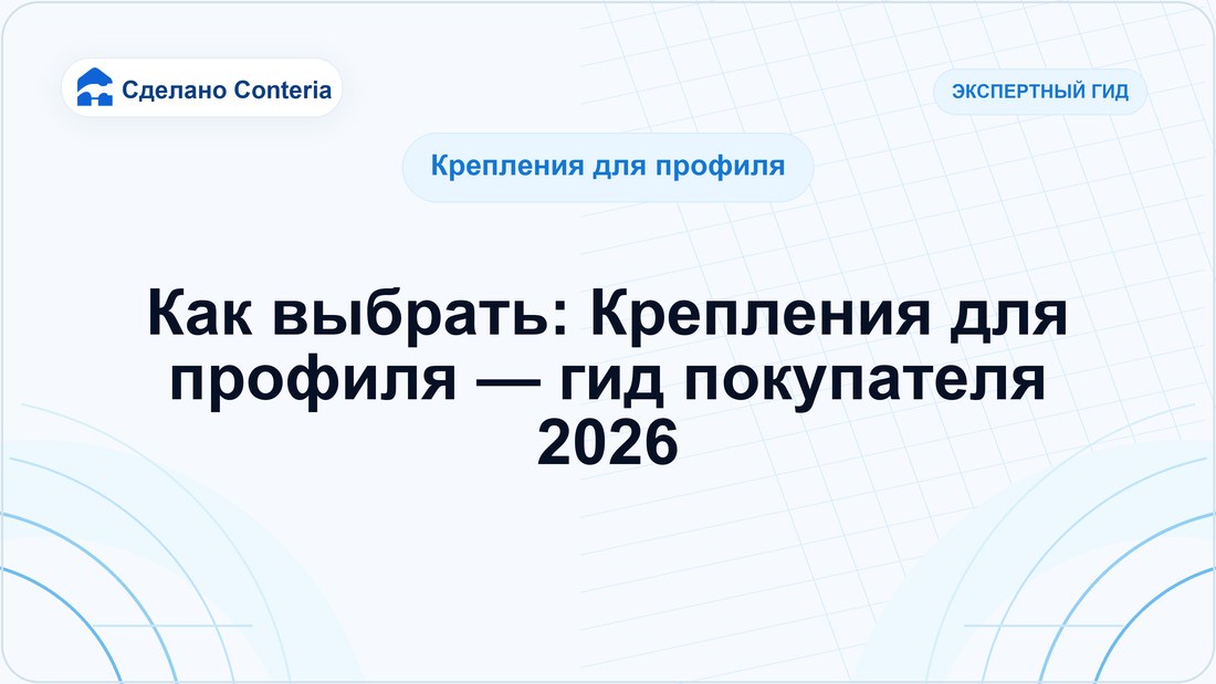 Как выбрать: Крепления для профиля — гид покупателя 2026