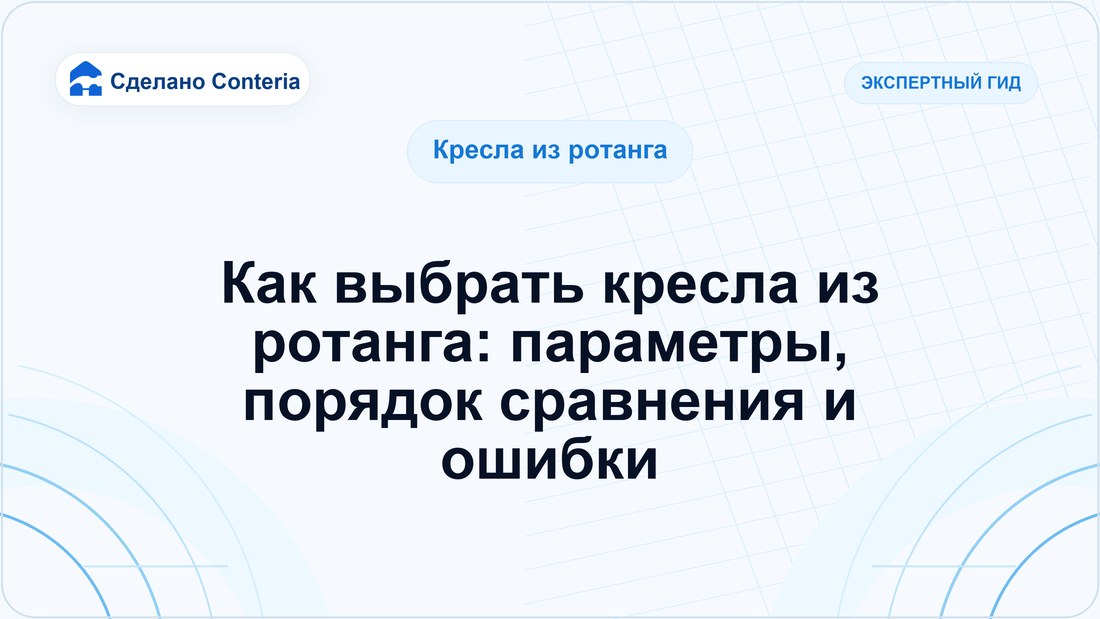 Как выбрать кресла из ротанга: параметры, порядок сравнения и ошибки