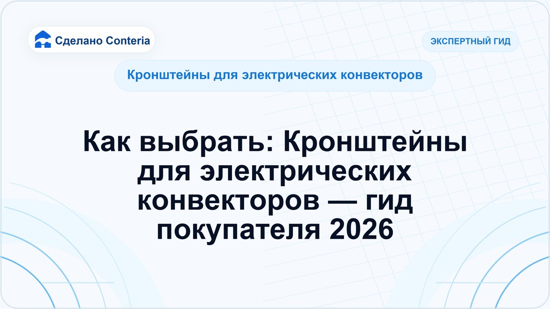 Как выбрать: Кронштейны для электрических конвекторов — гид покупателя 2026