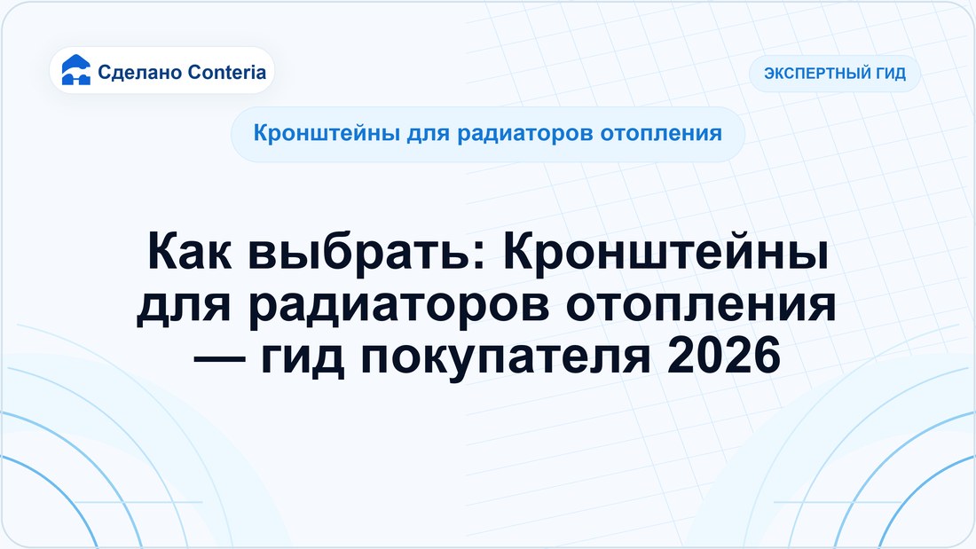 Как выбрать: Кронштейны для радиаторов отопления — гид покупателя 2026