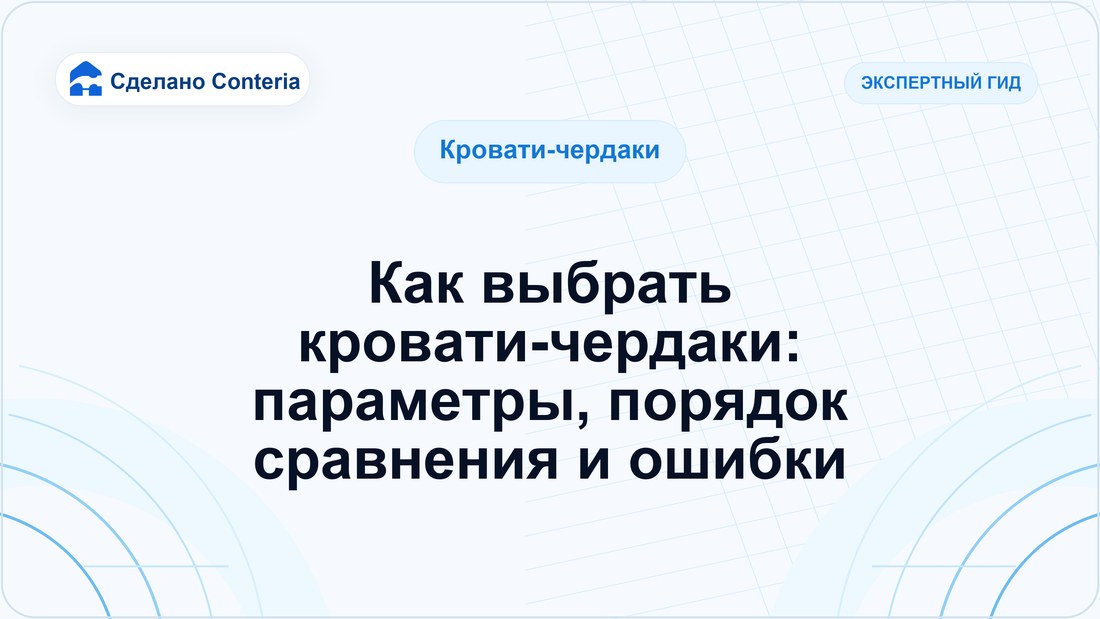 Как выбрать кровати-чердаки: параметры, порядок сравнения и ошибки