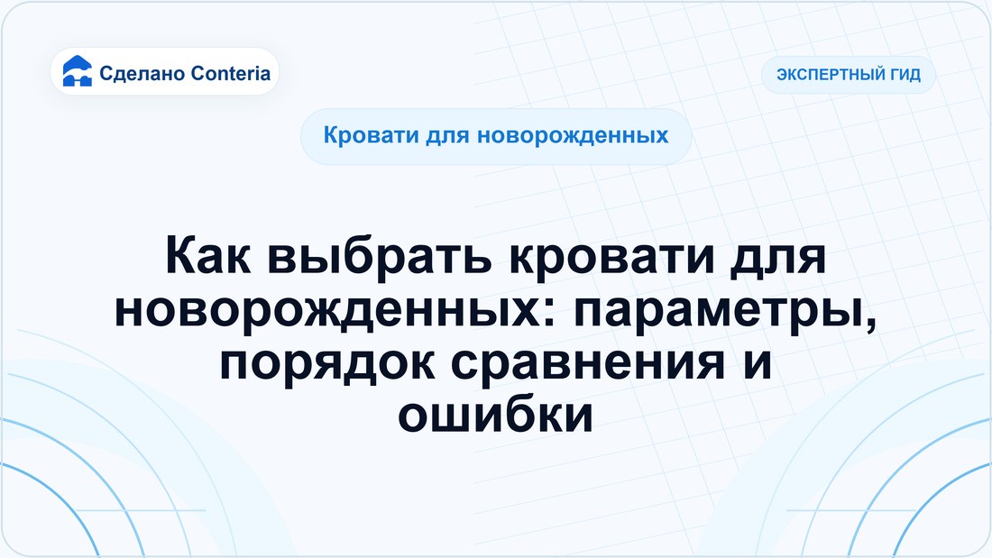 Как выбрать кровати для новорожденных: параметры, порядок сравнения и ошибки